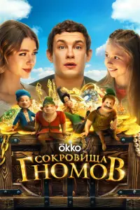 Сокровища гномов русский сериал